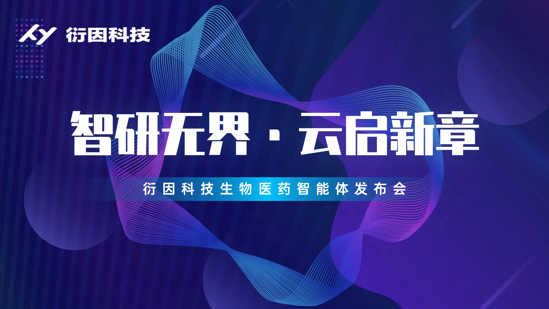 衍因科技生物医药智能体发布会